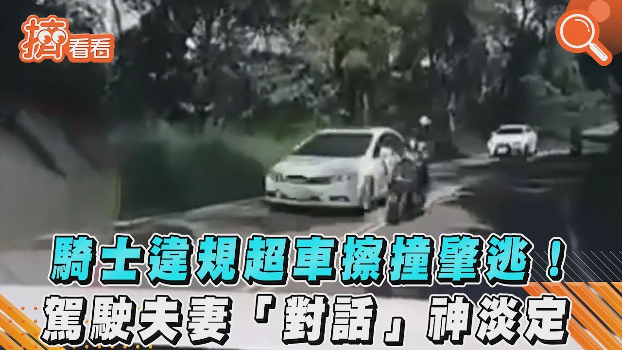 騎士違規超車擦撞肇逃! 駕駛夫妻「對話」神淡定