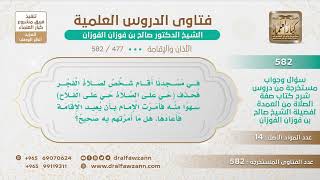 صورة [477 -582] أقام المؤذن الصلاة فحذف الحيعلتين سهوا فأمُر بإعادة الإقامة، فما يصح هذا الفعل؟