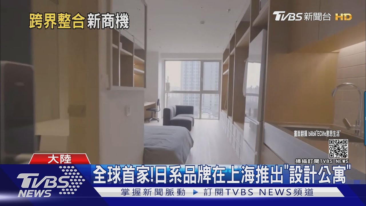 全球首家! 日系品牌在上海推出「設計公寓」