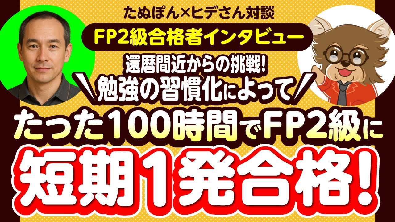 【FP2級合格者インタビュー】還暦間近からの挑戦！勉強の習慣化によってたった100時間でFP2級に短期1発合格！(たぬぽんxヒデさん対談)