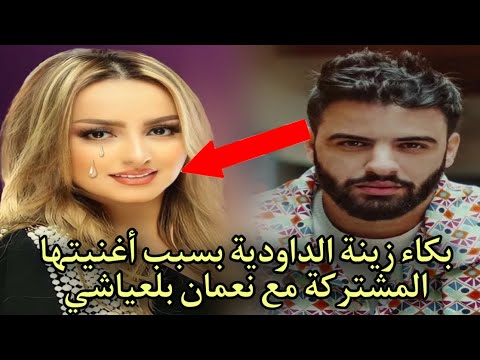 بكاء زينة الداودية بسبب أغنيتها المشتركة مع نعمان بلعياشي … مارأيكم!!