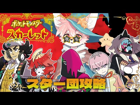【ゲーム配信】勝負だスター団!!スター団ストーリー進めるよ~!│ポケモン スカーレット #4【ノコル/One Lyric】