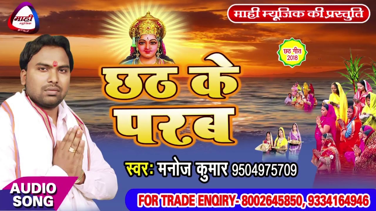 Chhath Geet 2018 || करेली बझिनिया पुकार || Manoj Kumar || Kareli Bajhuniya Pukar || Chhath Ke Parab