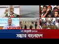 সন্ধ্যার বাংলাদেশ Latest Bulletin সন্ধ্যা ৭ ০০ 7