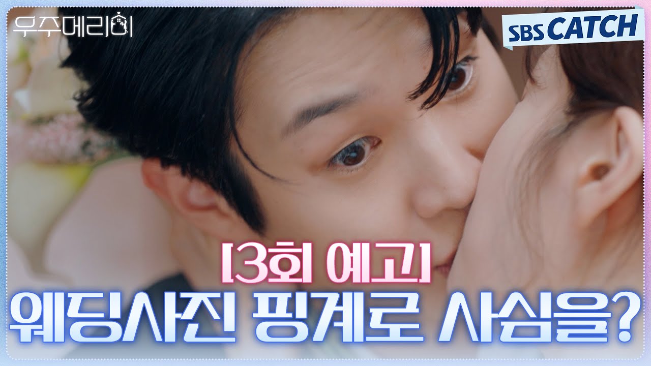 [3회 예고] "웨딩 사진을 핑계로 사심을?" 최우식X정소민의 위장 부부지만 키스🥰 #우주메리미 #SBSCatch