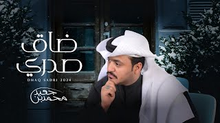 كلمات اغنية ضاق صدري محمد بن جعيد