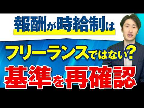 法律学科 【その働き方、労働者では？】フリーランスと労働者の基準を再確認！