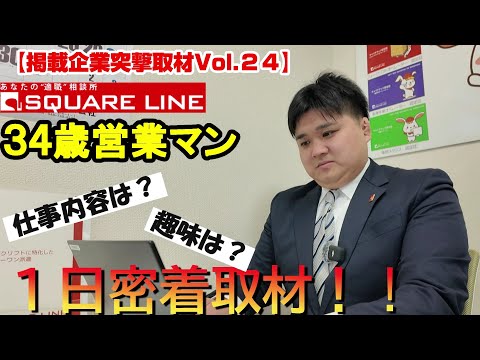 第24弾　突撃取材 スクエアライン株式会社様