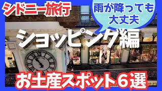 【シドニー旅行】雨の日でも楽しめる!ショッピング&お土産スポット6選
