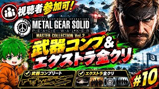 【視聴者参加OK！】エクストラ全クリ目指す！MGSPW完全初見配信#10【マスコレvol.2】