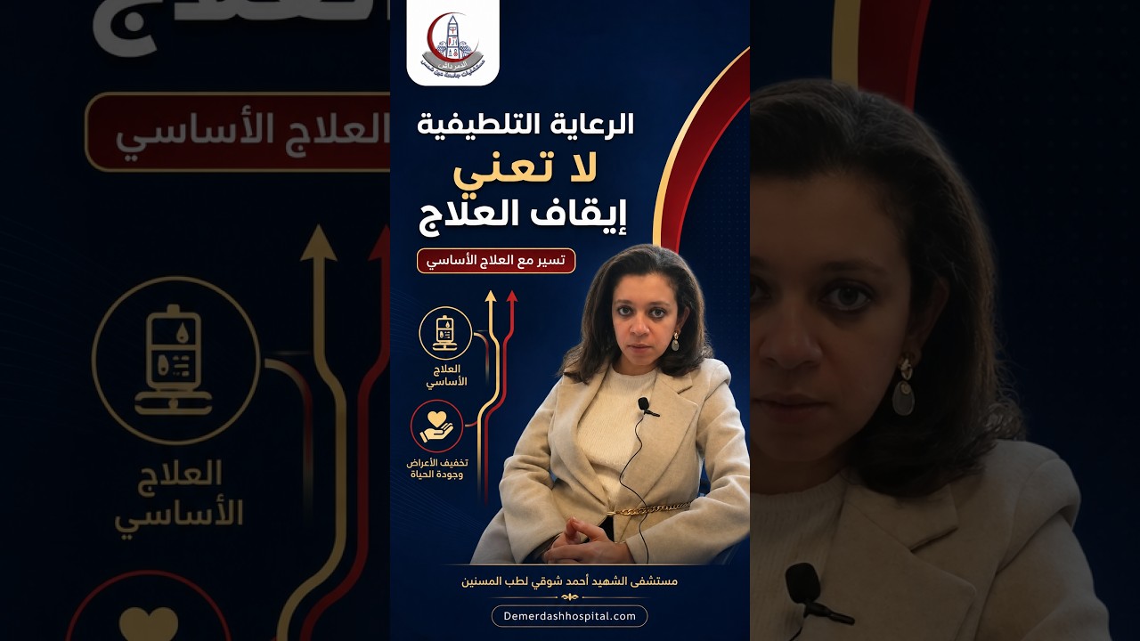 هل الرعاية التلطيفية تعني إيقاف العلاج؟ | تصحيح مفهوم خاطئ