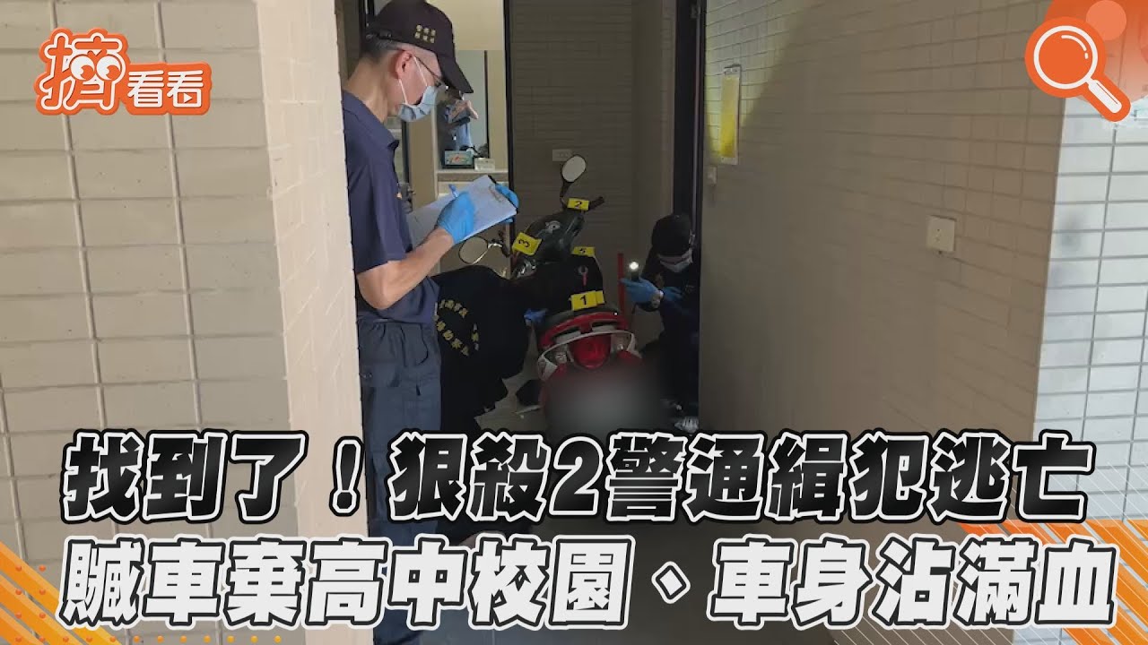 狠殺2警通緝犯贓車找到了！棄高中校園、車內沾滿血