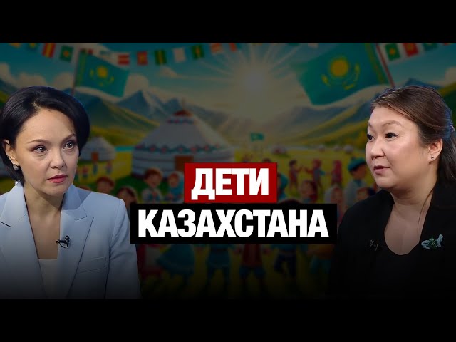 Дети Казахстана: Какой будет новая программа?