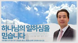 하나님의 일하심을 믿습니다 | 사도행전 27:33-37 | 전성국 목사 | 2026-03-22