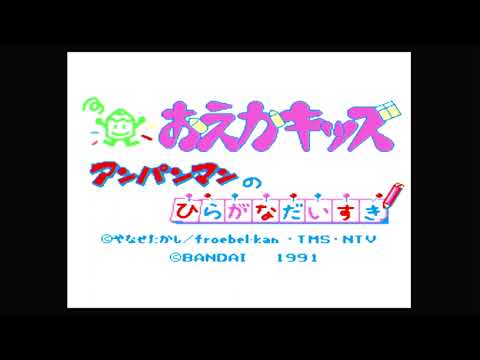 おえかキッズ アンパンマンのひらがなだいすき