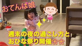 2歳児のおてんば娘がはしゃぎまくる！週末の夜の過ごし方が激しい