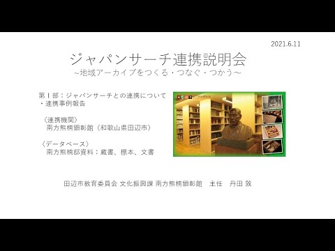 人文学科 「連携事例報告④南方熊楠顕彰館」（丹田　敦氏）