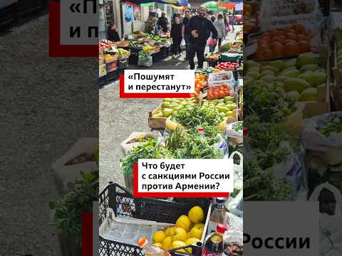 Россия ограничила в мае импорт продуктов из Армении. Что говорят об этом местные производители?