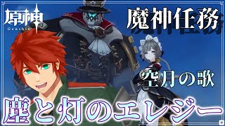 【原神】落ち着いて聞いてください、まだ2幕です【Vtuber】