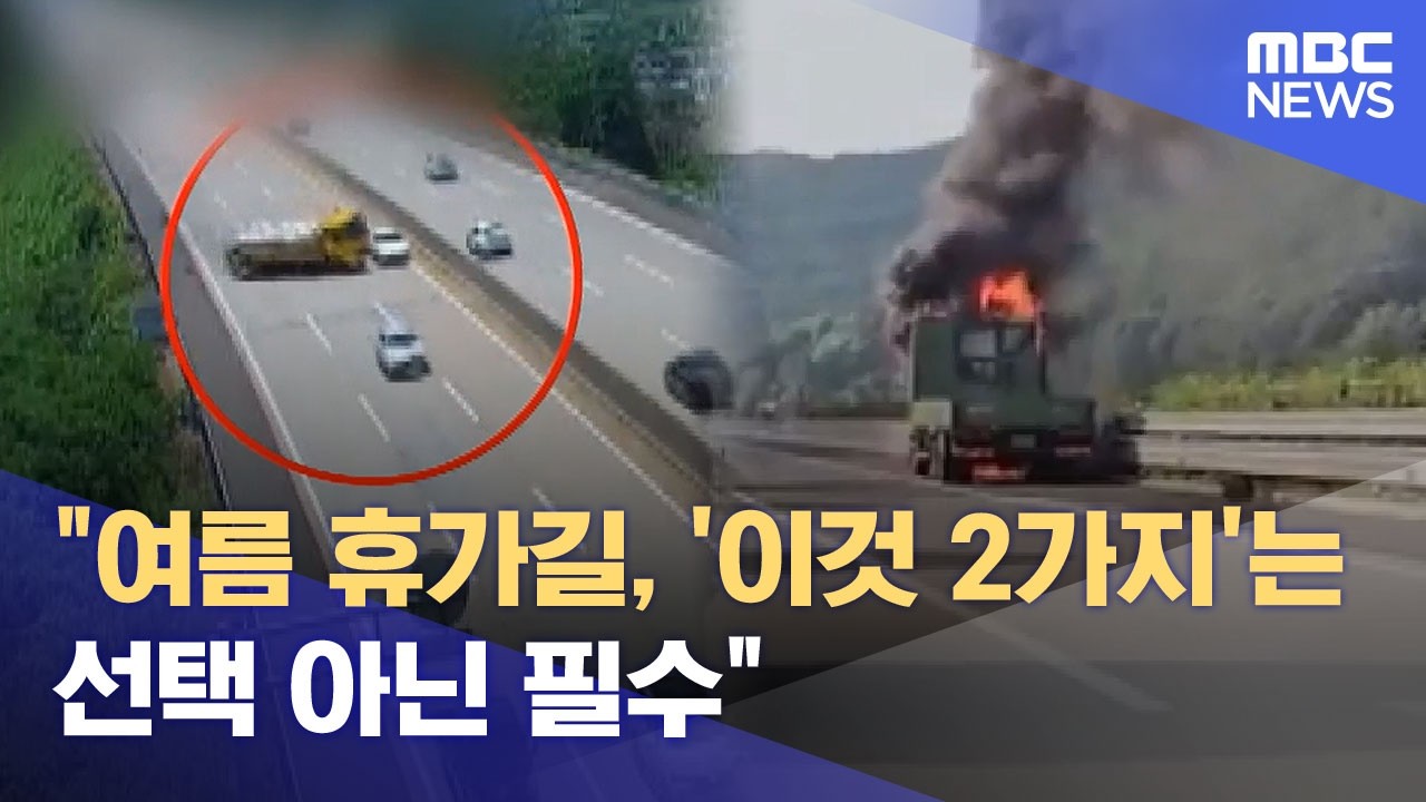 여름 휴가길 선택 아닌 필수 뉴스 정보그래픽