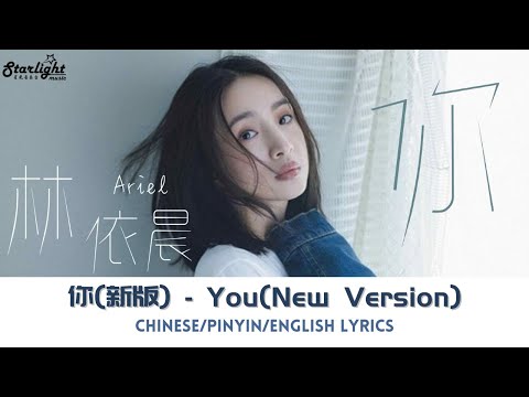 林依晨 Ariel Lin《你-新版》 You – New Version 【Chinese/Pinyin/English Lyrics】