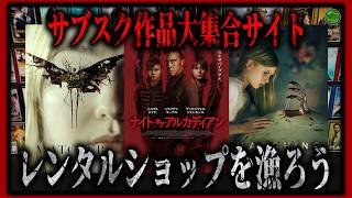 【 ホラー 】懐かしのレンタルビデオショップを漁れ！サブスクで見れるホラー映画10選！