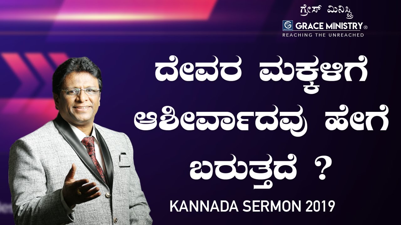 ದೇವರ ಮಕ್ಕಳಿಗೆ ಆಶೀರ್ವಾದವು ಹೇಗೆ ಬರುತ್ತದೆ ? | Kannada Short Sermon 2019 | Grace Ministry