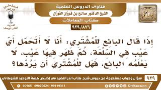 صورة [876 -939] قال البائع للمشتري: أنا لا أتحمل أي عيب في السلعة، ثم ظهر فيها عيب، فهل للمشتري أن يردها؟
