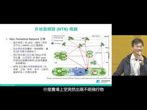 B56/6G關鍵技術與應用：從5G核心網路到衛星融合(3/3)_非地面與光通訊跨層整合架構
