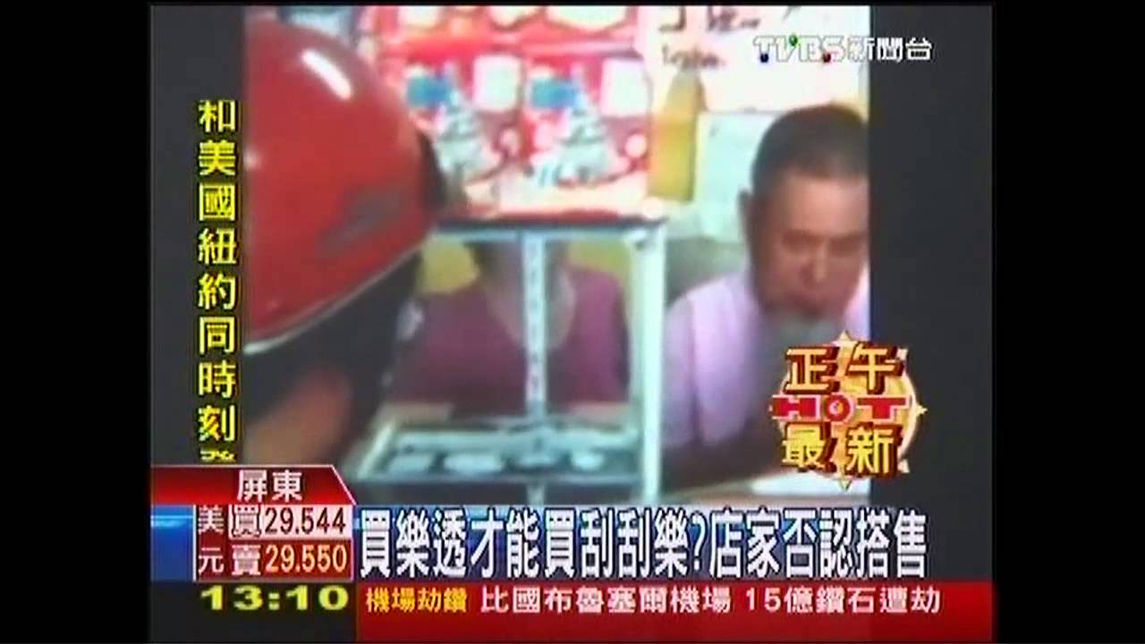 買樂透才能買刮刮樂？　店家否認搭售