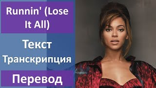 Beyonce ft. Naughty Boy - Runnin' (Lose It All) - текст, перевод, транскрипция
