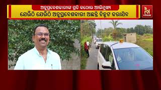 ରାଜ୍ୟରେ ବାଂଲାଦେଶୀ ଚିହ୍ନଟ ପ୍ରକ୍ରିୟା ଆରମ୍ଭ ହୋଇଛି । ଏହ?