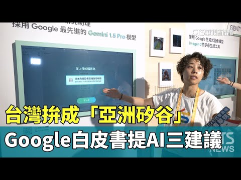 台灣拚成「亞洲矽谷」　Google白皮書提AI三建議