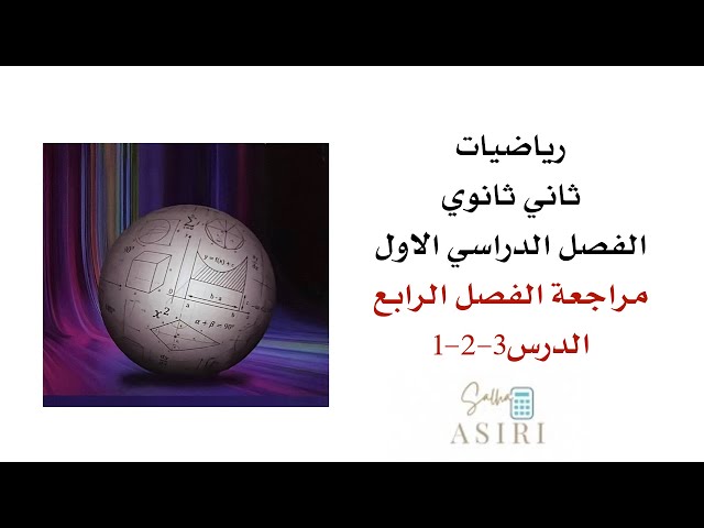 مراجعة الفصل الرابع (العلاقات والدوال العكسية والجذرية)