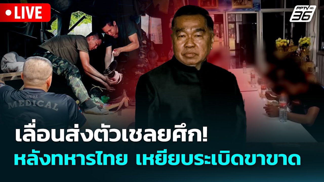 🔴 Live จับข่าวคุย |  เลื่อนส่งตัวเชลยศึก! หลังทหารไทย เ