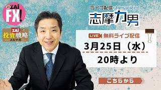 【FXオンライン勉強会】政治・戦争・金融が相場を動かす｜ドル円160円の攻防と今後のシナリオ（2026年3月25日開催）