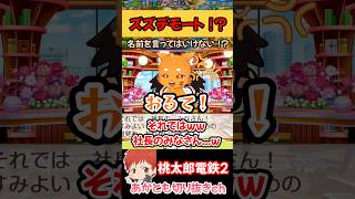ズズデモート！？【桃太郎電鉄2】【赤髪のとも】【ズズ】【夜乃くろむ】【鷹宮リオン】#shorts