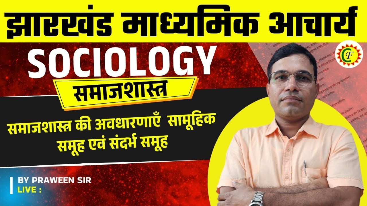समाजशास्त्र की अवधारणाएँ सामूहिक समूह एवं संदर्भ समूह