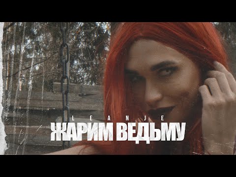 Video thumbnail for Жарим ведьму (Fry witch)