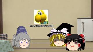 【誰得】ゆっくり質問返答動画ァッ！　その２