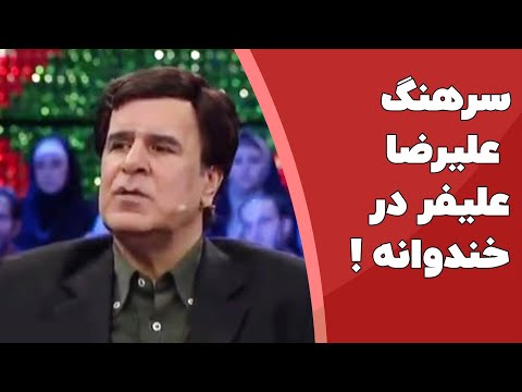 سرهنگ علیفر در خندوانه به همراه جناب خان 😍