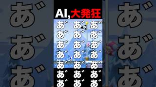 AIが大発狂がやばすぎる