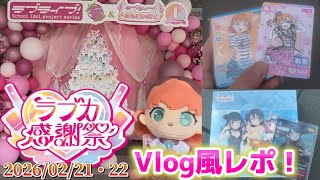 【Vlog】ラブカ1周年のお祭り！ラブカ感謝祭を全力で楽しんでみた！【ラブカ感謝祭レポート】【ラブライブ！オフィシャルカードゲーム】