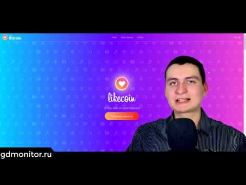 Как заработать на YouTube  Криптовалюта за лайки под видео  Likecoin pro