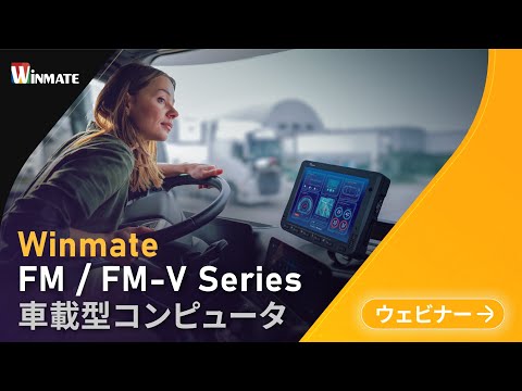 Winmate 車載型コンピュータ FM / FM-V Series