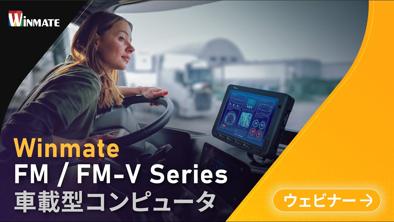 Winmate 車載型コンピュータ FM / FM-V Series