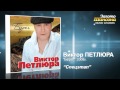 Виктор Петлюра - Спецэтап (Audio) 