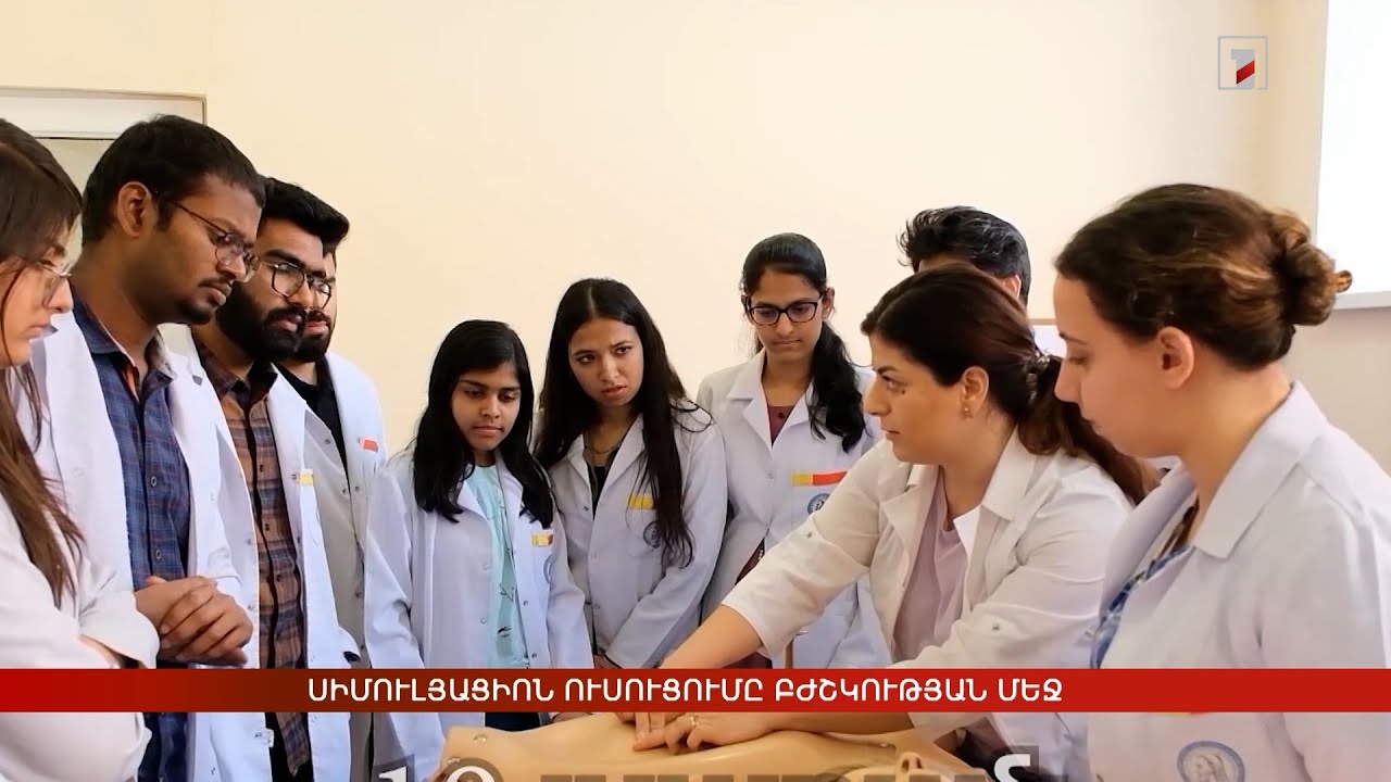 Սիմուլյացիոն ուսուցումը բժշկության մեջ