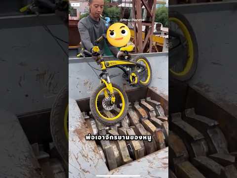 พ่อ อย่าทำแบบนั้นกับจักรยานของฉัน!!!