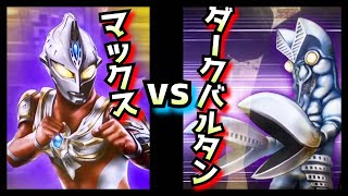 瞬殺！ダークバルタン戦！ 【ネガティブ少年のウルトラマン アバレンボウル】ウルトラマンマックス vs ダークバルタン ★ultraman abarenbowl